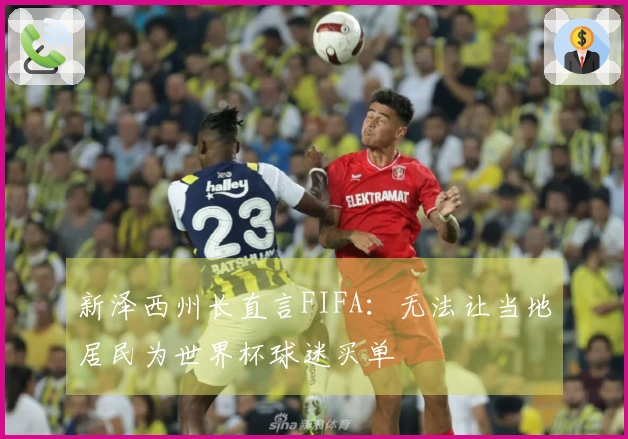 新泽西州长直言FIFA：无法让当地居民为世界杯球迷买单