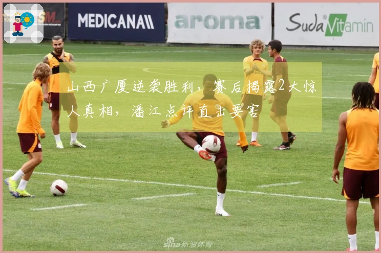 山西广厦逆袭胜利，赛后揭露2大惊人真相，潘江点评直击要害