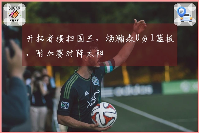 开拓者横扫国王，杨瀚森0分1篮板，附加赛对阵太阳