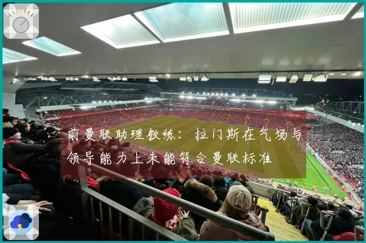 前曼联助理教练：拉门斯在气场与领导能力上未能符合曼联标准