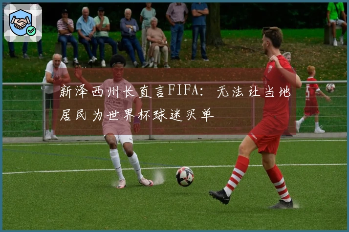 新泽西州长直言FIFA：无法让当地居民为世界杯球迷买单