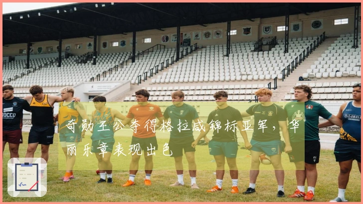 奇勋王公夺得格拉咸锦标亚军，华丽乐章表现出色