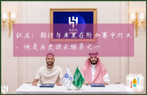 狄龙：期待与库里在附加赛中对决，他是历史顶尖球员之一