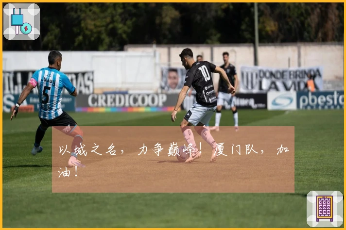 以城之名，力争巅峰！厦门队，加油！