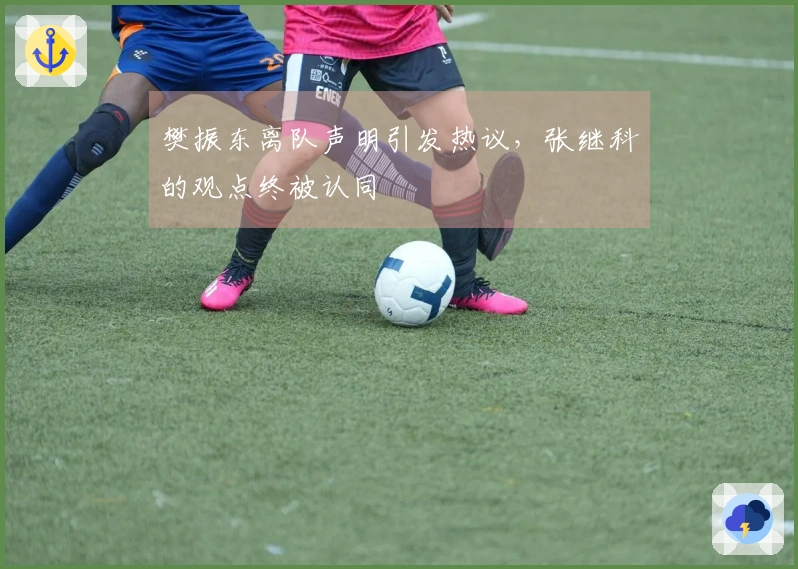 樊振东离队声明引发热议，张继科的观点终被认同
