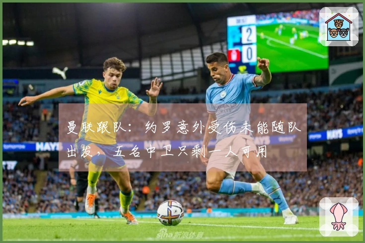 曼联跟队：约罗意外受伤未能随队出发，五名中卫只剩一人可用