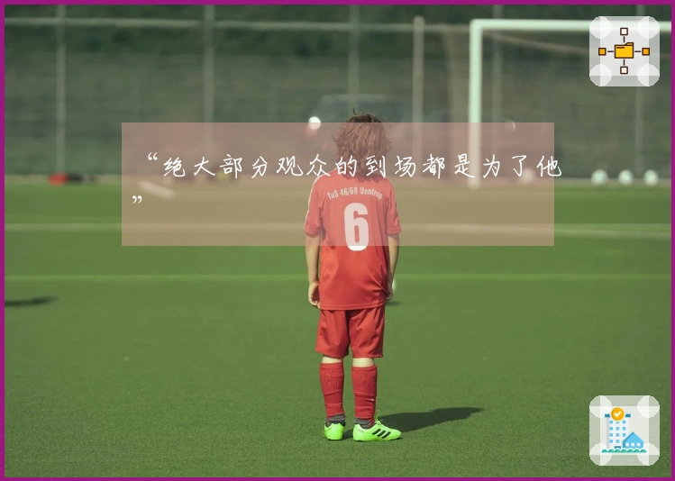 “绝大部分观众的到场都是为了他”