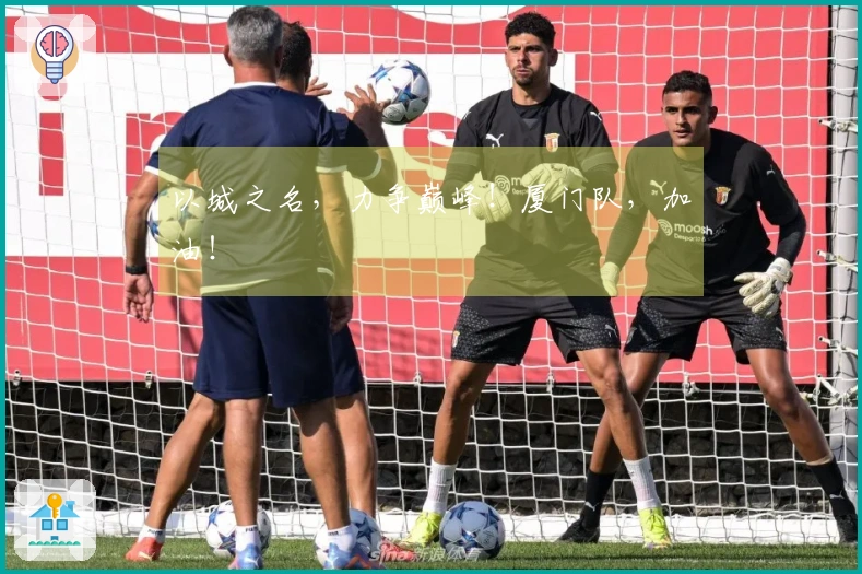 以城之名，力争巅峰！厦门队，加油！