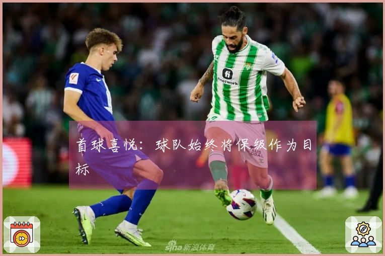 首球喜悦：球队始终将保级作为目标