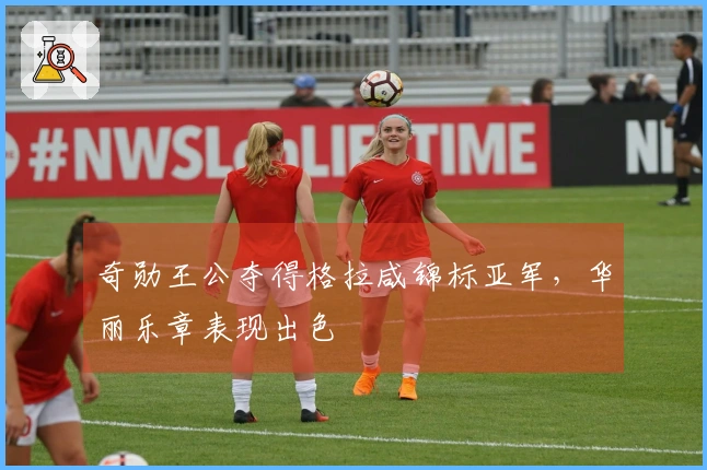 奇勋王公夺得格拉咸锦标亚军，华丽乐章表现出色