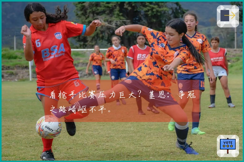 看枪手比赛压力巨大？基恩：争冠之路崎岖不平。