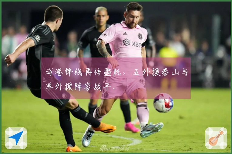 海港锋线再传噩耗，五外援泰山与单外援阵容战平。