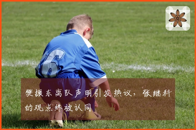 樊振东离队声明引发热议，张继科的观点终被认同