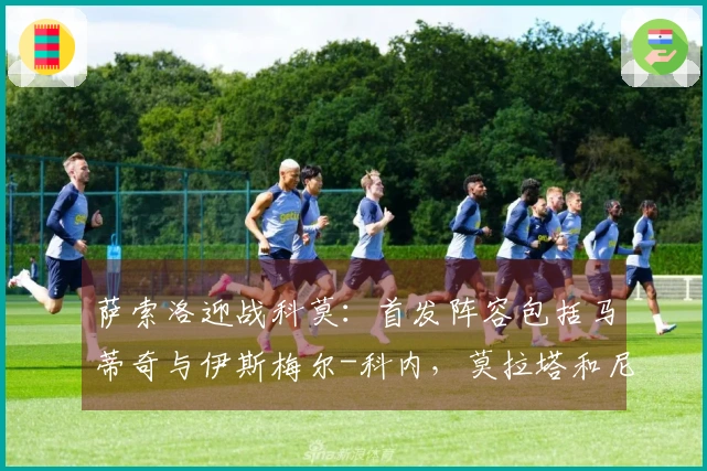 萨索洛迎战科莫：首发阵容包括马蒂奇与伊斯梅尔-科内，莫拉塔和尼科-帕斯参赛