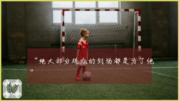 “绝大部分观众的到场都是为了他”